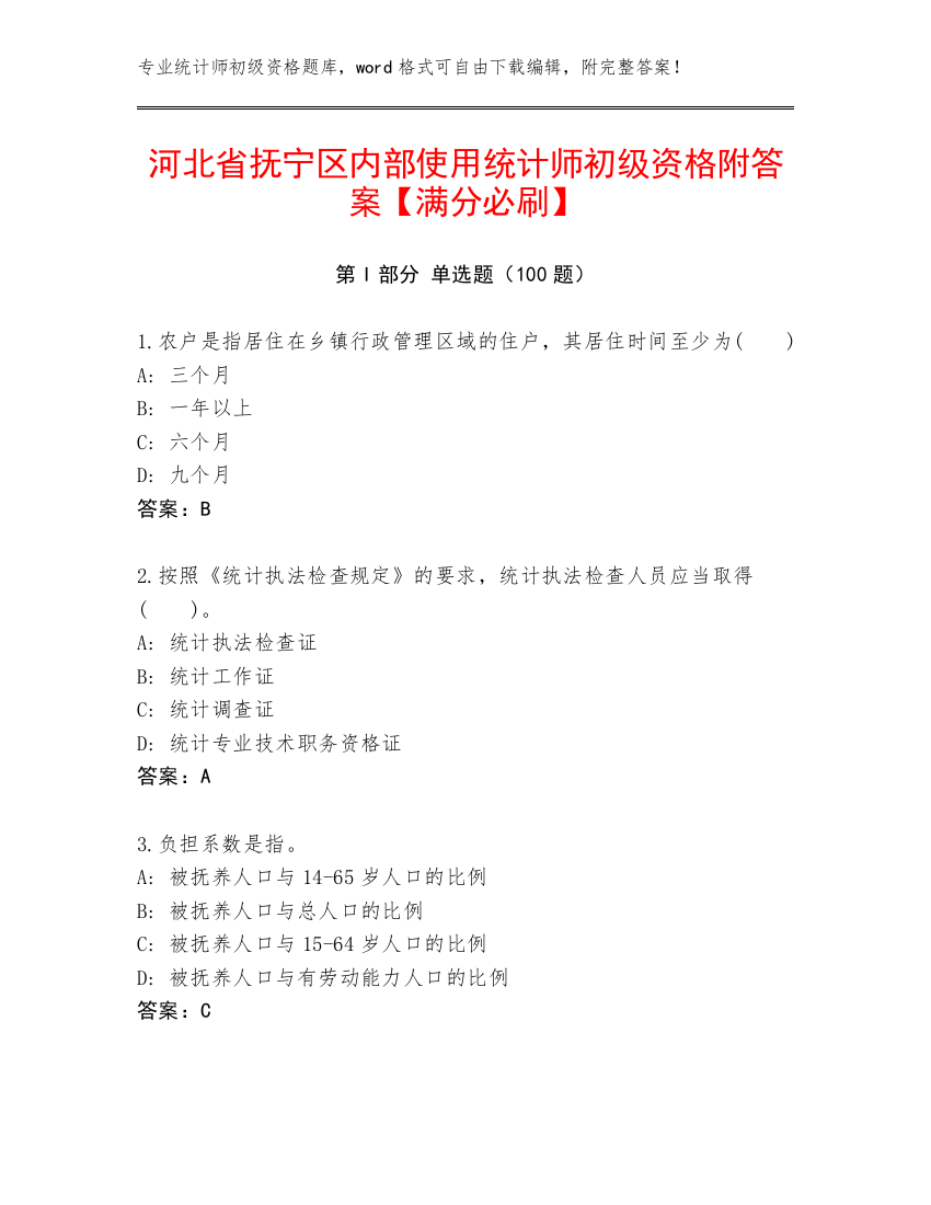 河北省抚宁区内部使用统计师初级资格附答案【满分必刷】