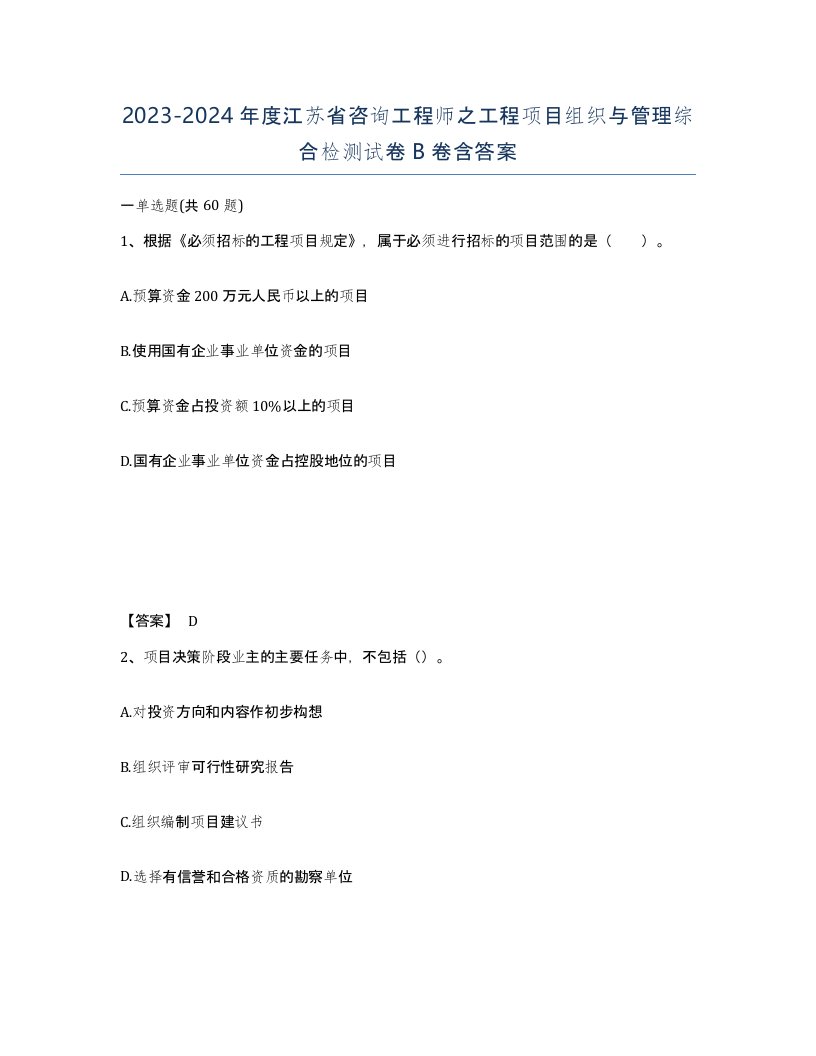 2023-2024年度江苏省咨询工程师之工程项目组织与管理综合检测试卷B卷含答案