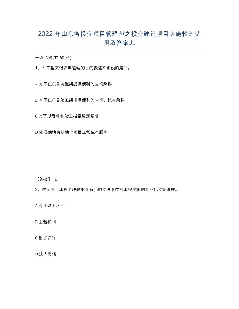 2022年山东省投资项目管理师之投资建设项目实施试题及答案九