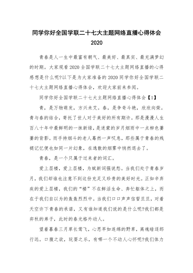 同学你好全国学联二十七大主题网络直播心得体会2020