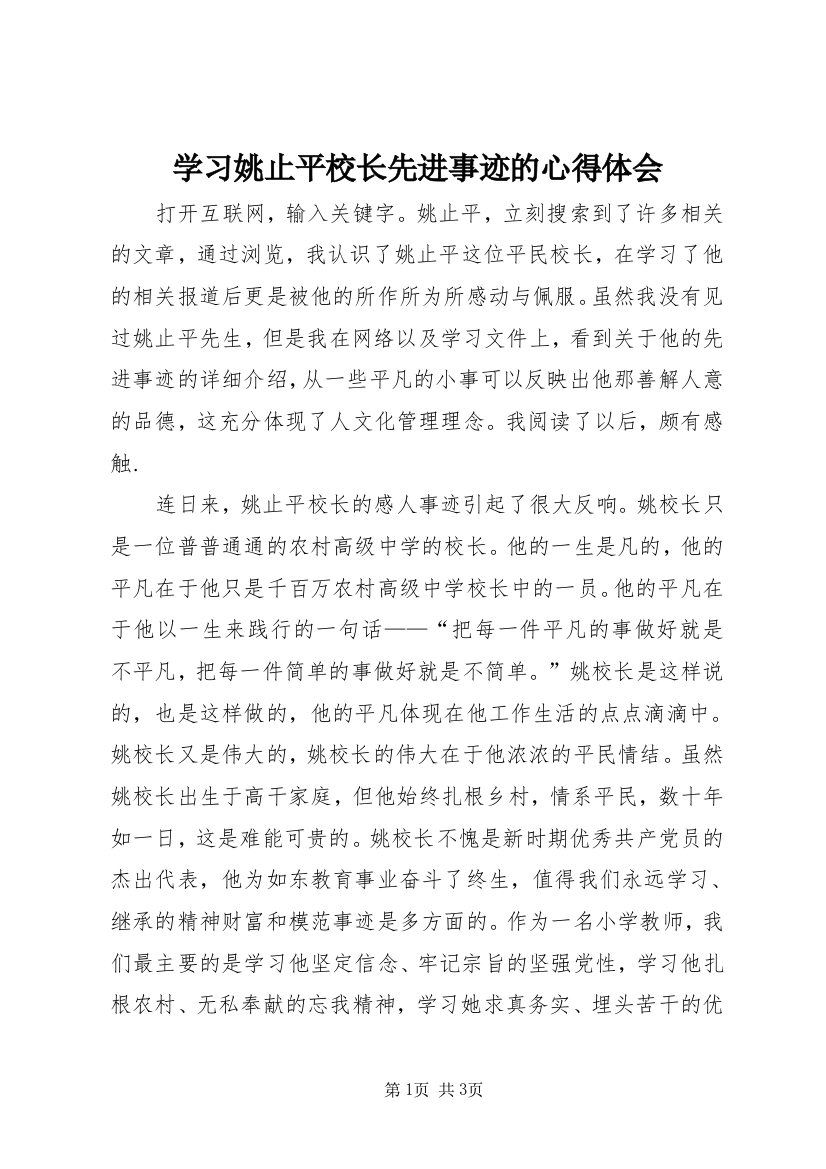 学习姚止平校长先进事迹的心得体会