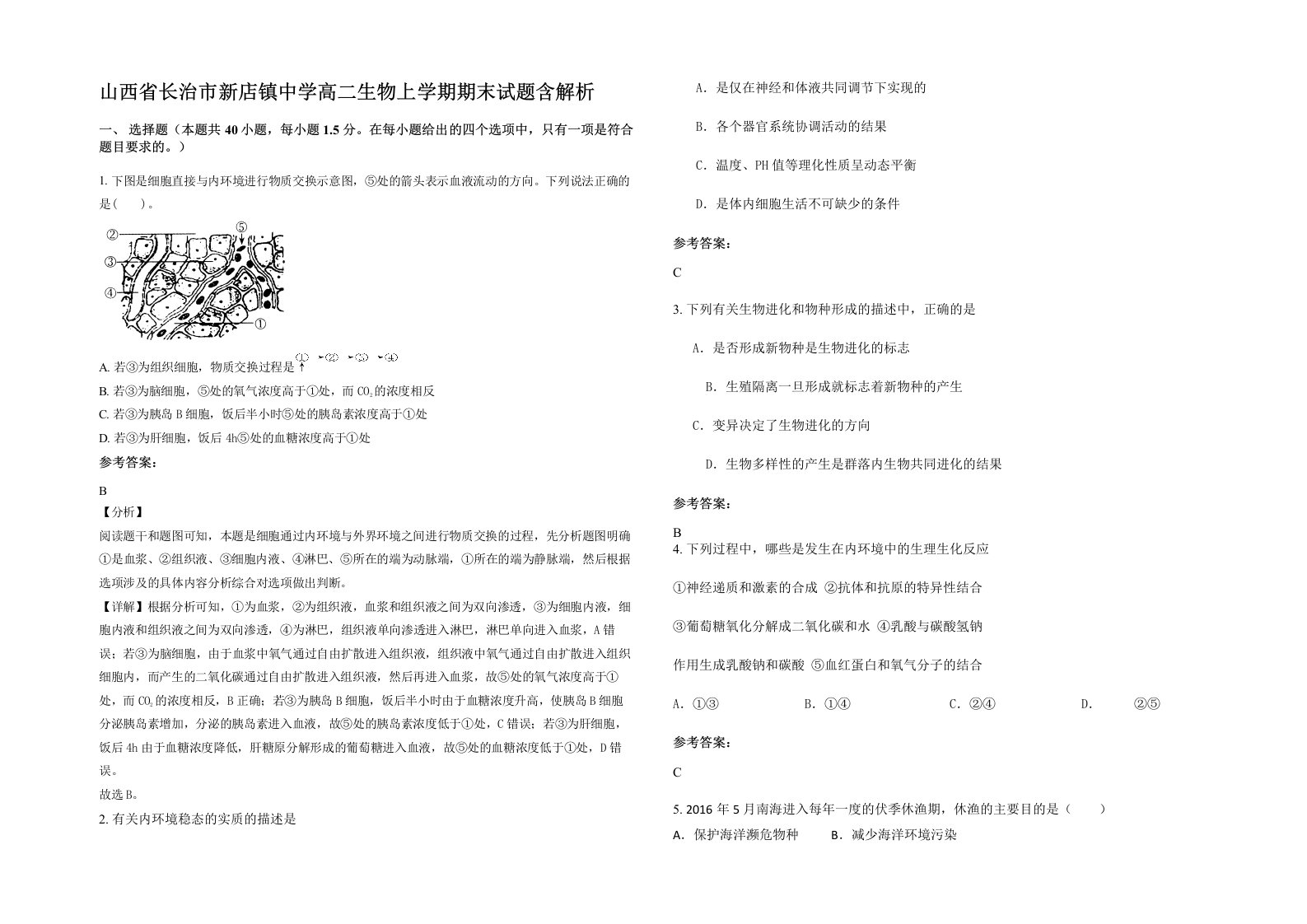 山西省长治市新店镇中学高二生物上学期期末试题含解析