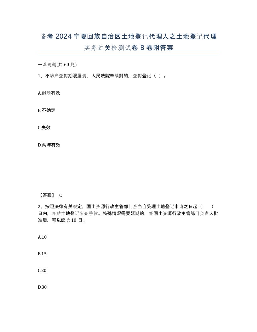 备考2024宁夏回族自治区土地登记代理人之土地登记代理实务过关检测试卷B卷附答案