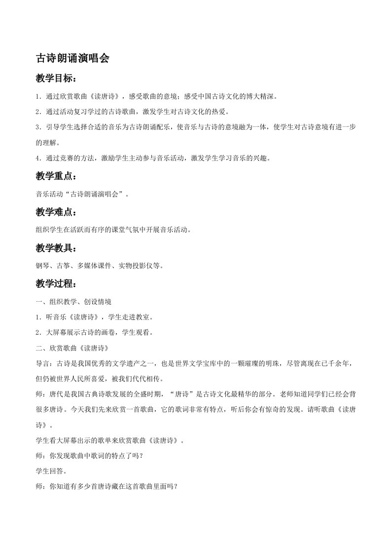 《古诗朗诵演唱会》教案01