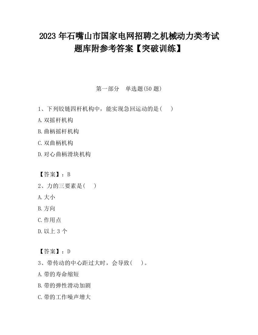 2023年石嘴山市国家电网招聘之机械动力类考试题库附参考答案【突破训练】