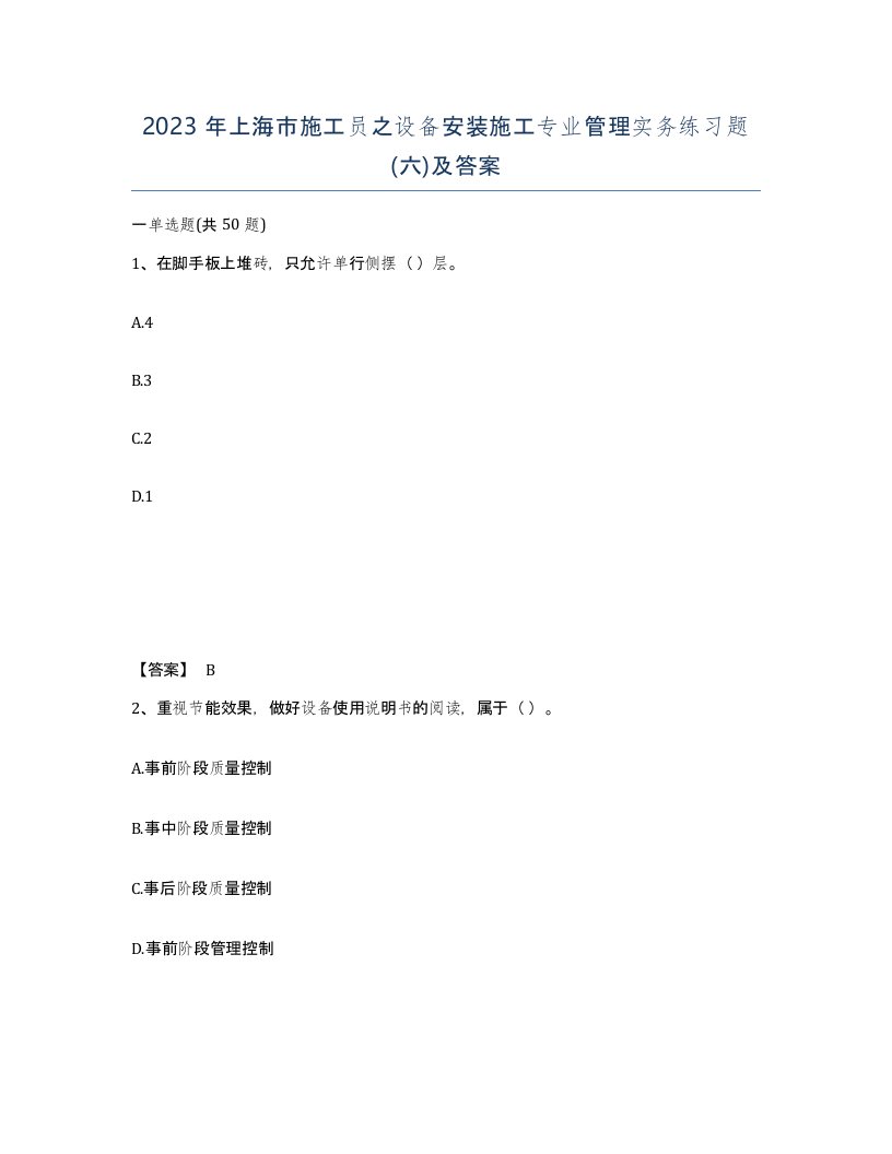 2023年上海市施工员之设备安装施工专业管理实务练习题六及答案