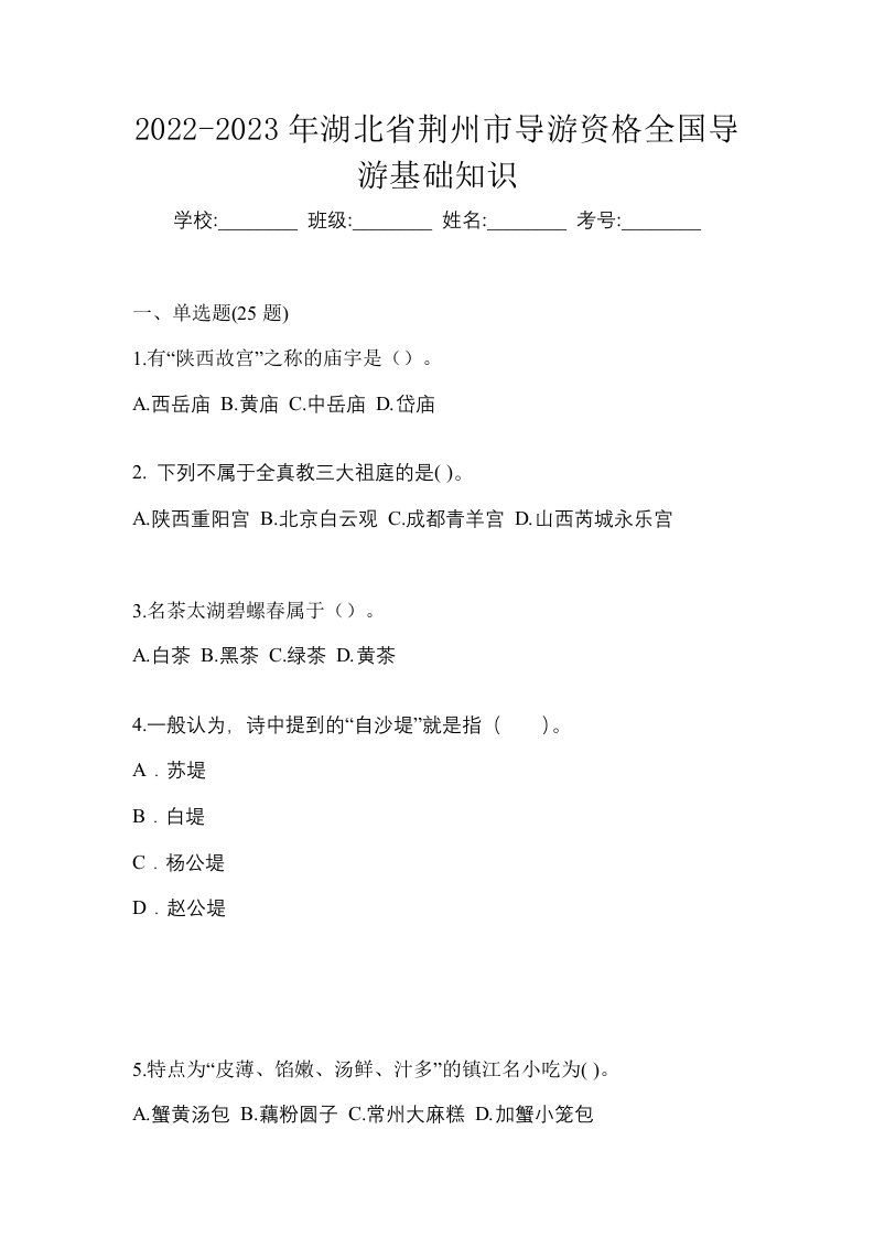 2022-2023年湖北省荆州市导游资格全国导游基础知识