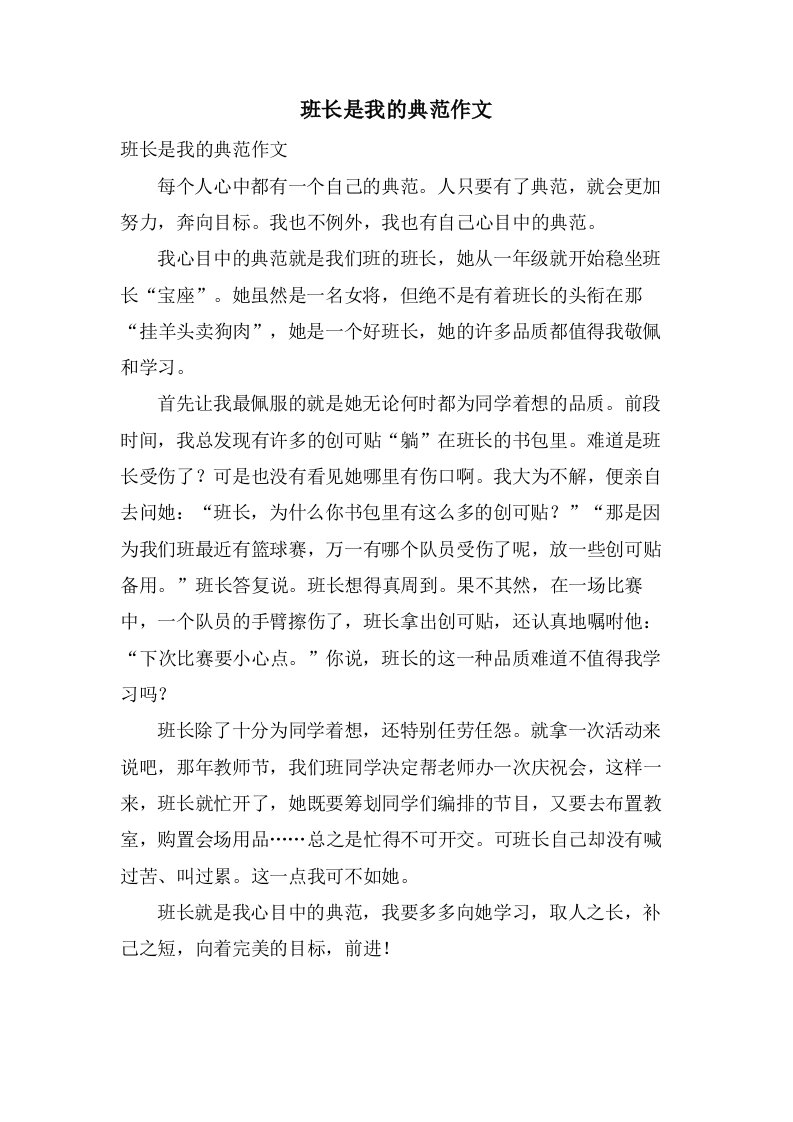 班长是我的榜样作文