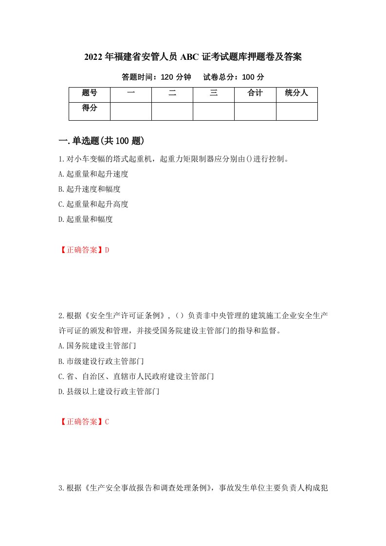 2022年福建省安管人员ABC证考试题库押题卷及答案第18期