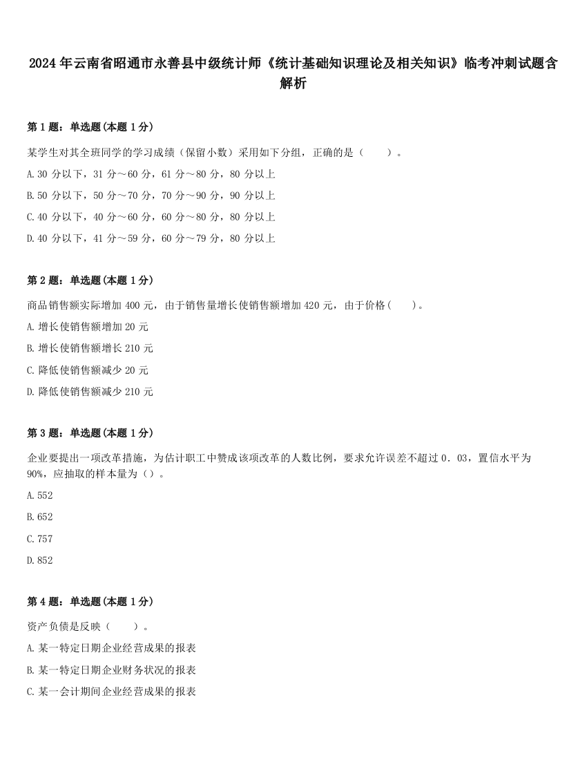 2024年云南省昭通市永善县中级统计师《统计基础知识理论及相关知识》临考冲刺试题含解析