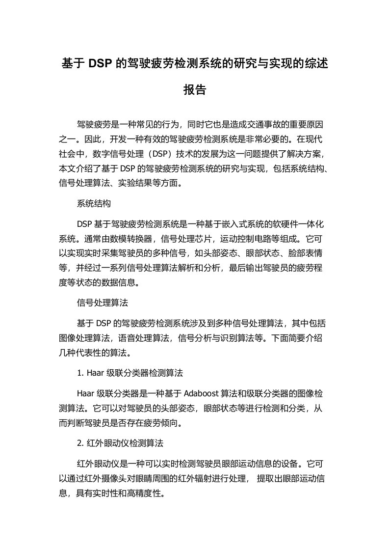 基于DSP的驾驶疲劳检测系统的研究与实现的综述报告