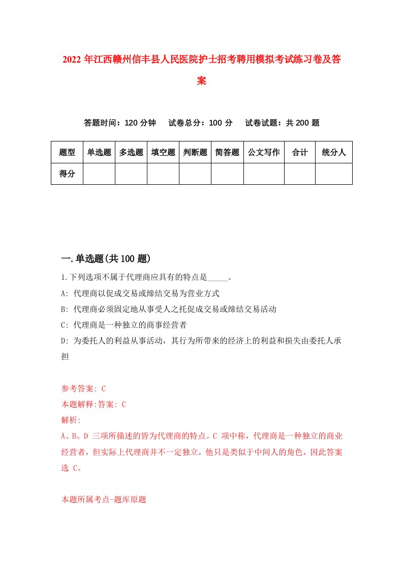 2022年江西赣州信丰县人民医院护士招考聘用模拟考试练习卷及答案第6卷