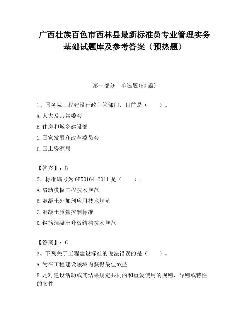 广西壮族百色市西林县最新标准员专业管理实务基础试题库及参考答案（预热题）