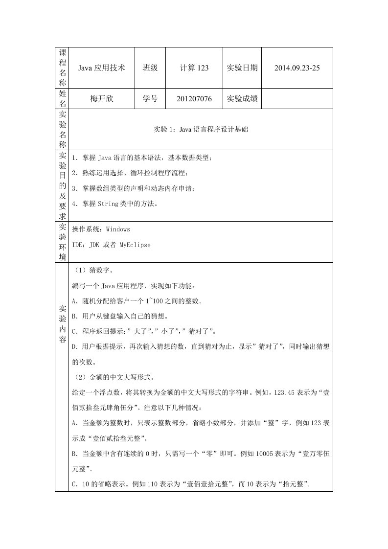 青岛理工大学Java实验一实验报告