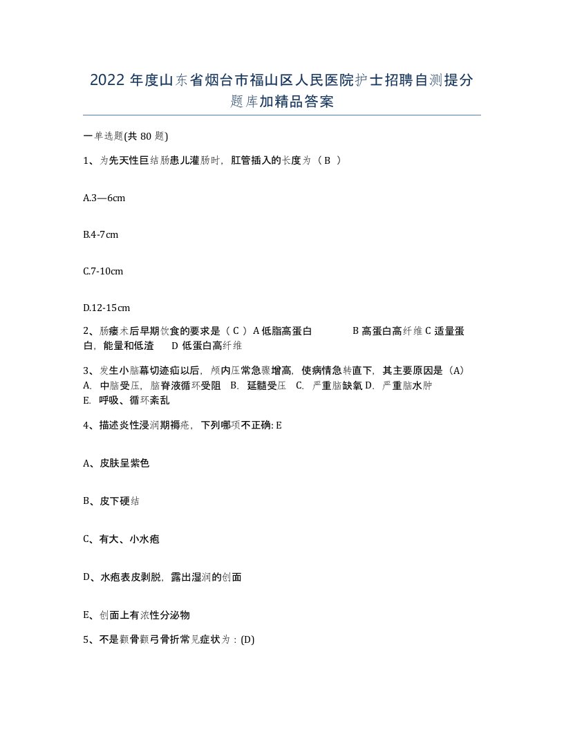 2022年度山东省烟台市福山区人民医院护士招聘自测提分题库加答案