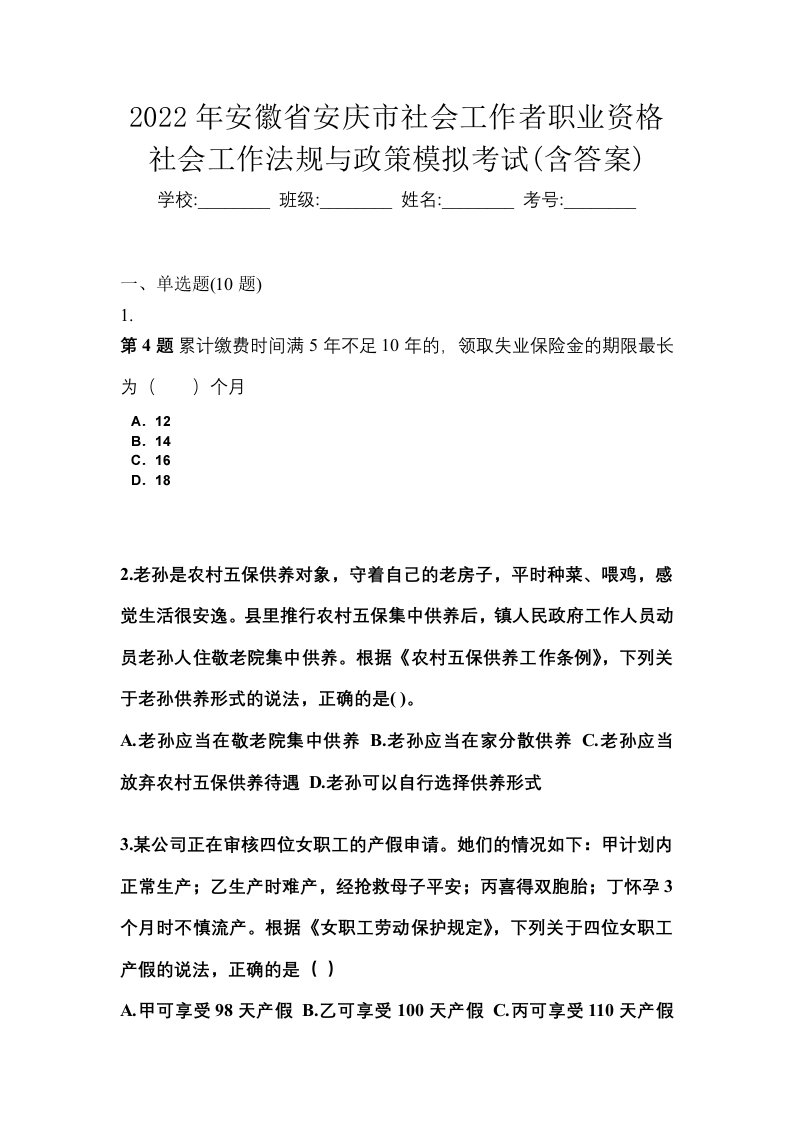 2022年安徽省安庆市社会工作者职业资格社会工作法规与政策模拟考试含答案