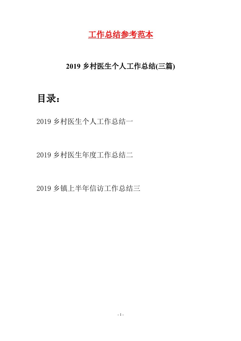 2019乡村医生个人工作总结三篇