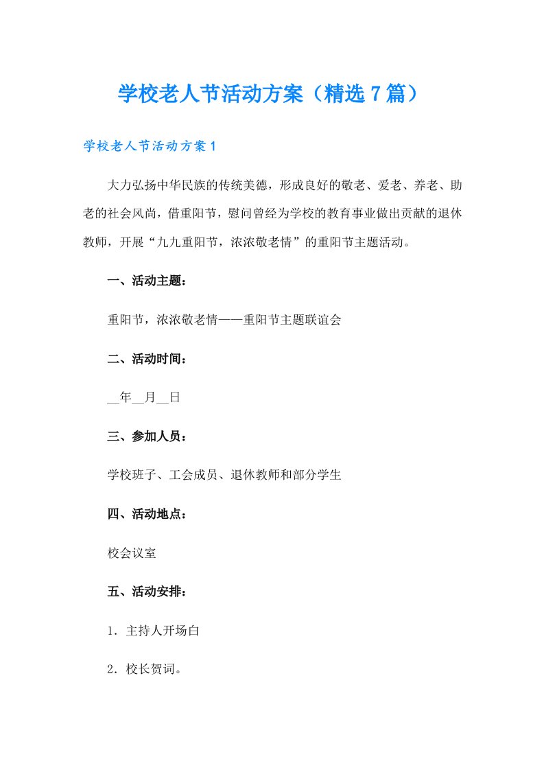 学校老人节活动方案（精选7篇）