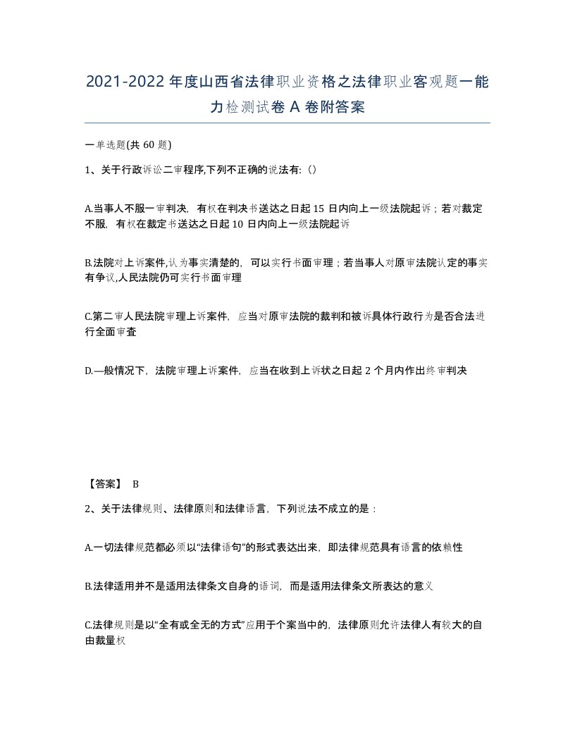 2021-2022年度山西省法律职业资格之法律职业客观题一能力检测试卷A卷附答案