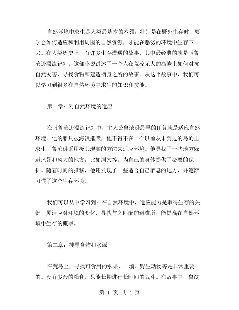 从《鲁滨逊漂流记教案》中学习如何在自然环境中求生