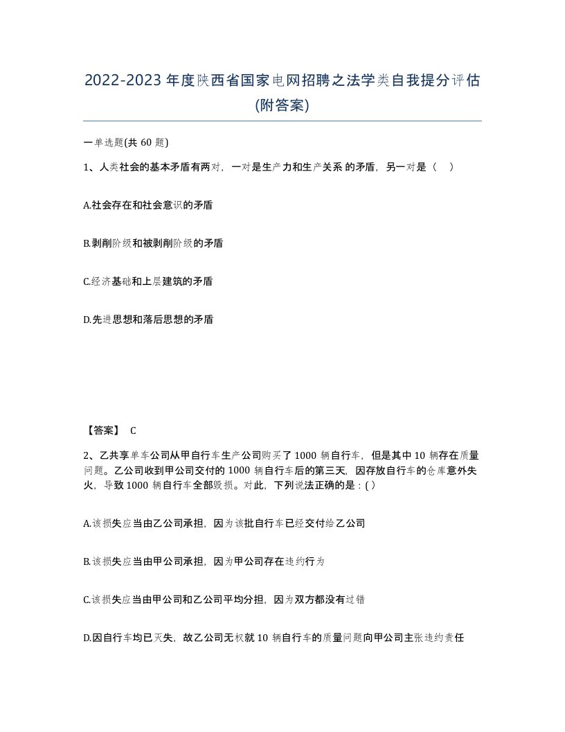 2022-2023年度陕西省国家电网招聘之法学类自我提分评估附答案