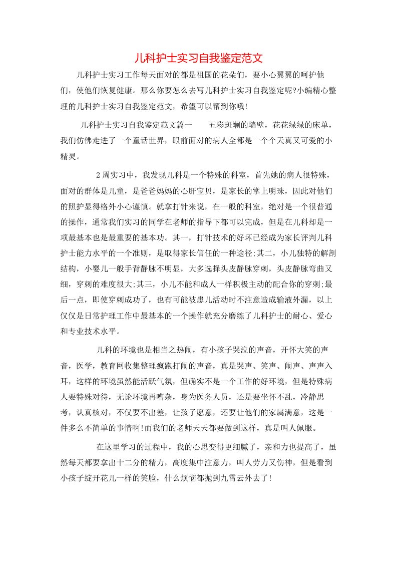 儿科护士实习自我鉴定范文