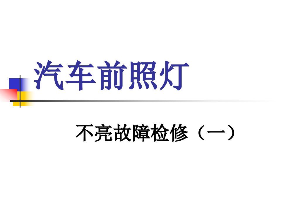 汽车前照灯不亮故障检修(1)