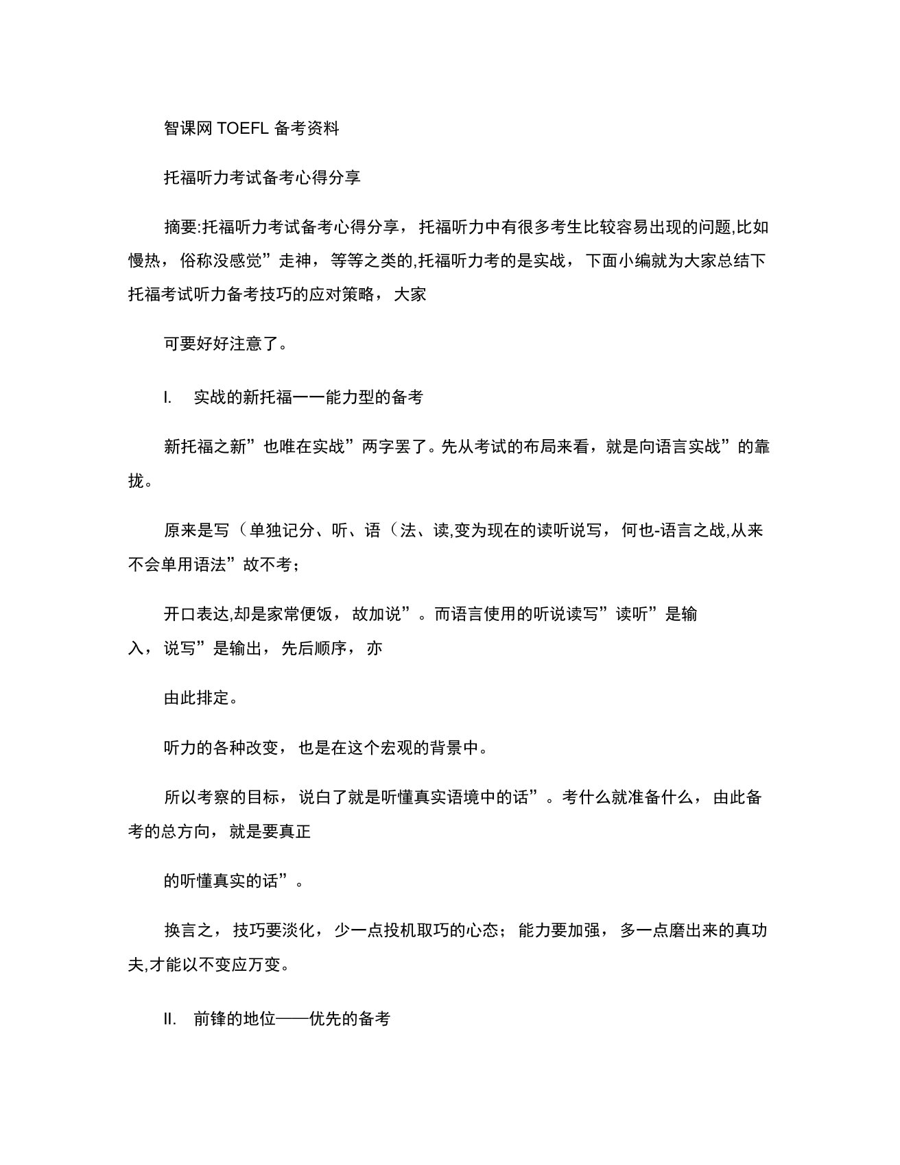 托福听力考试备考心得分享汇总