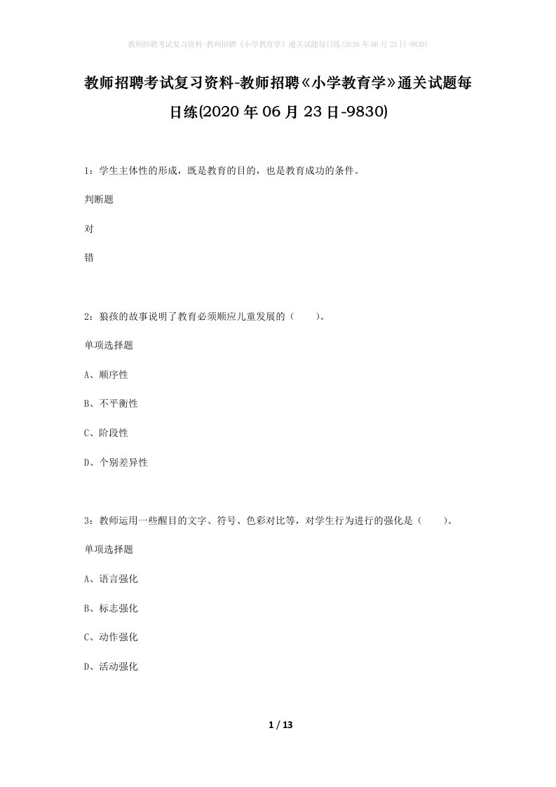 教师招聘考试复习资料-教师招聘小学教育学通关试题每日练2020年06月23日-9830