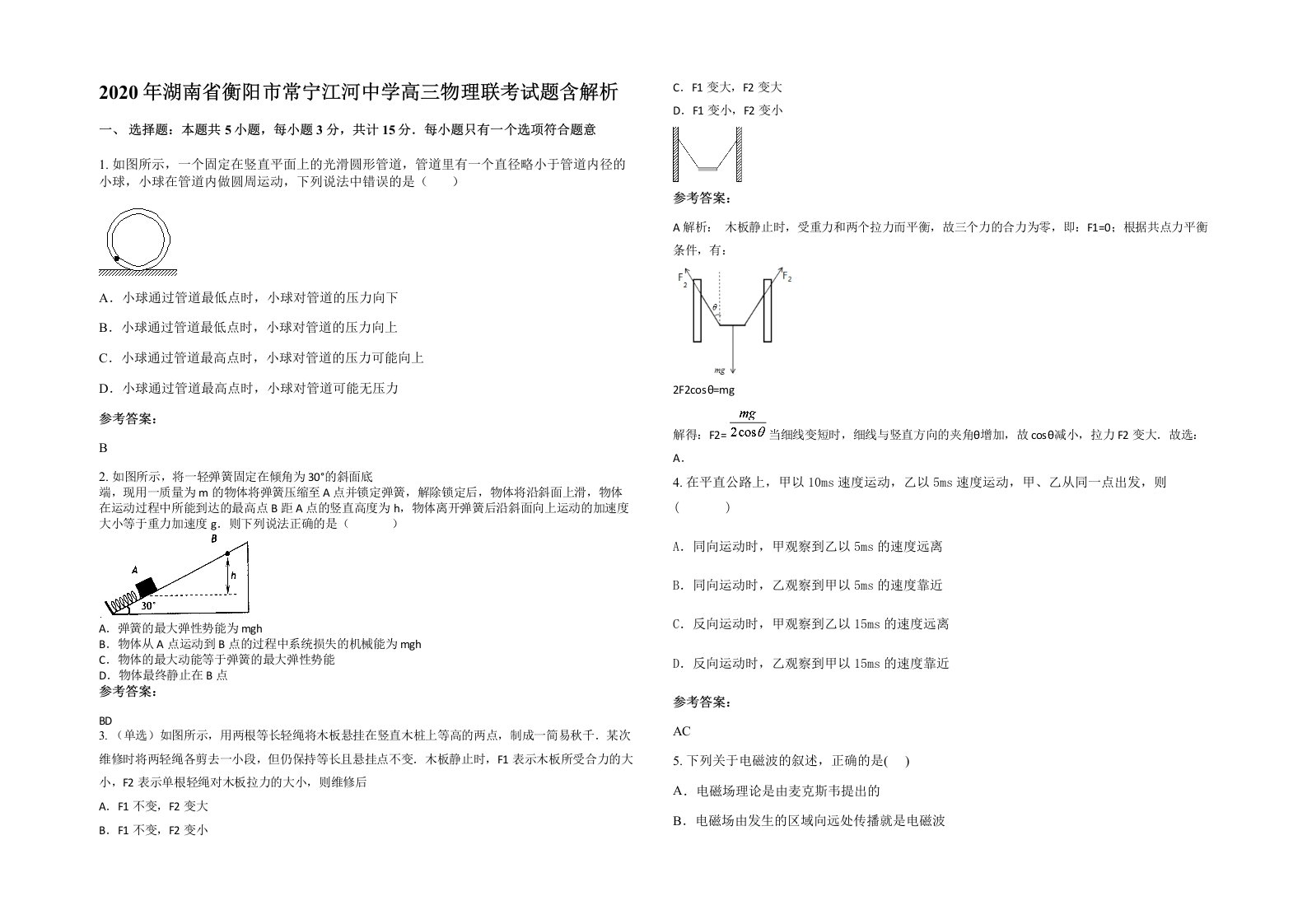 2020年湖南省衡阳市常宁江河中学高三物理联考试题含解析