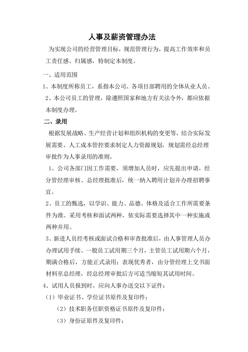 公司人事及薪酬管理办法