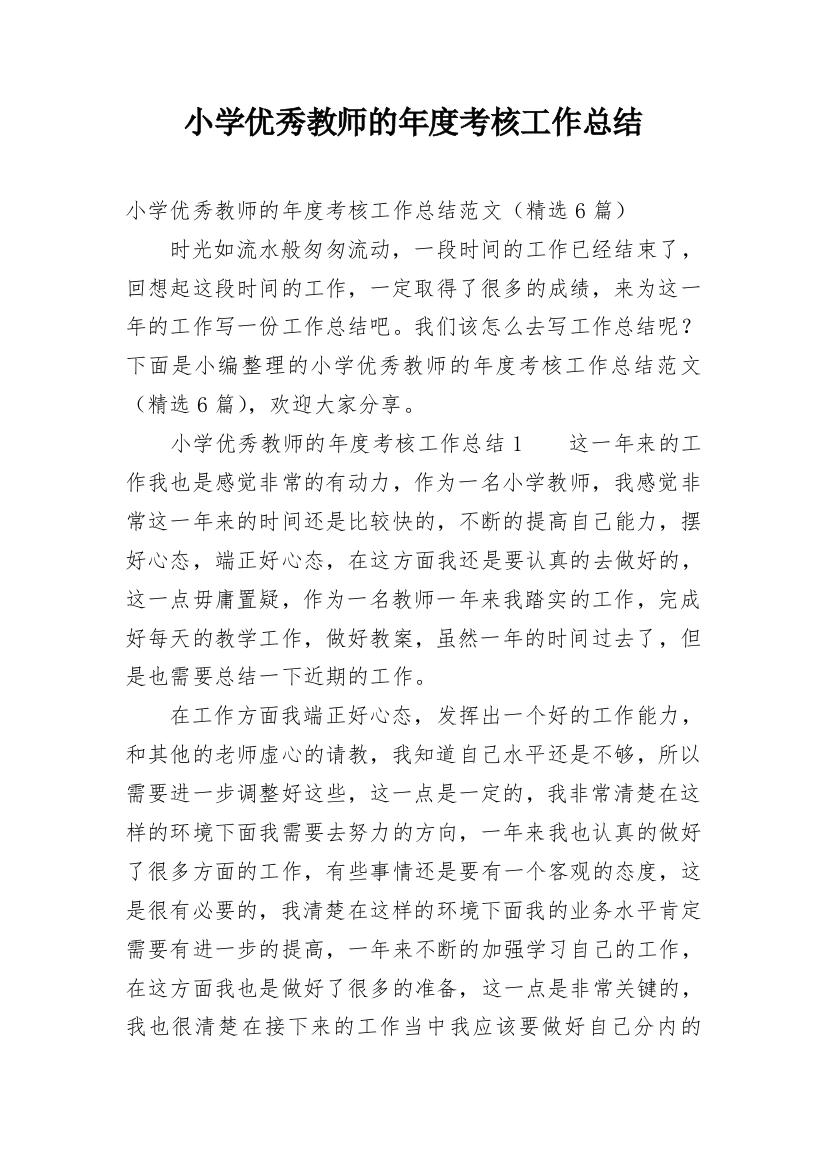 小学优秀教师的年度考核工作总结