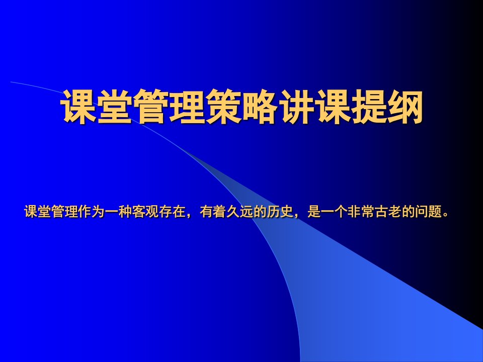 课堂管理策略讲课提纲