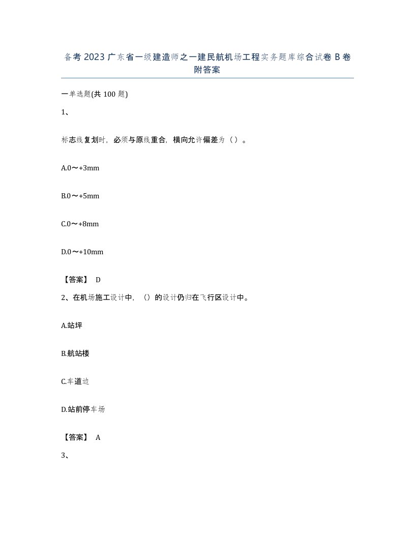 备考2023广东省一级建造师之一建民航机场工程实务题库综合试卷B卷附答案