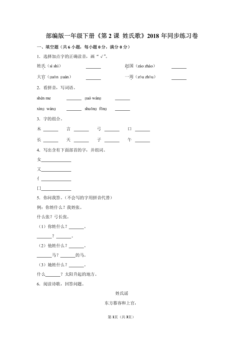 (完整word)部编版一年级(下)《第2课姓氏歌》2018年同步练习卷