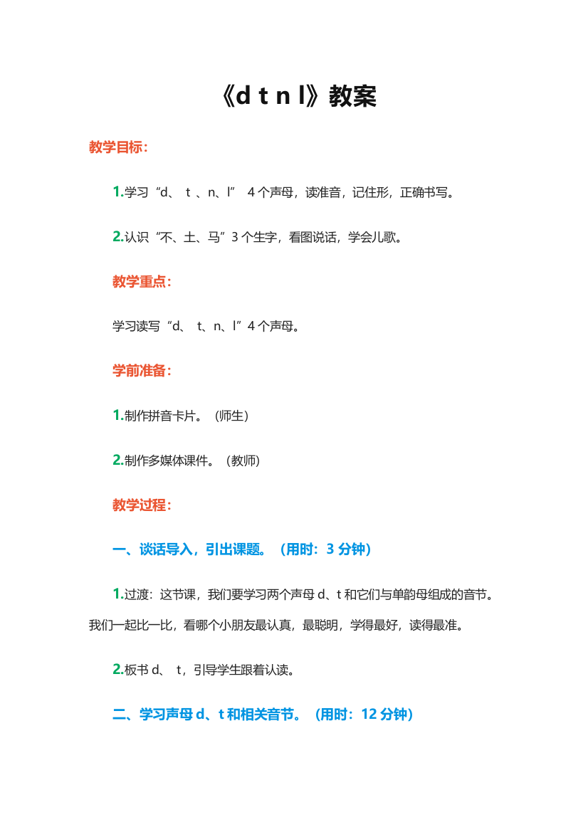 人教版一年级语文上册教案汉语拼音4dtnl