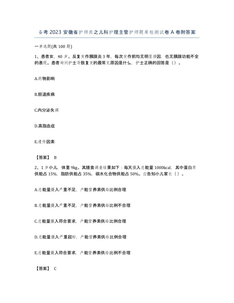 备考2023安徽省护师类之儿科护理主管护师题库检测试卷A卷附答案