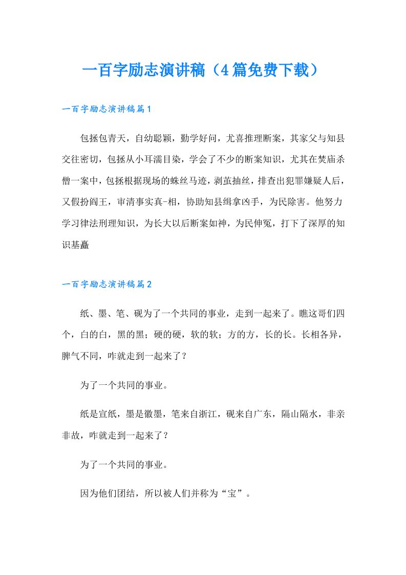 一百字励志演讲稿（4篇）