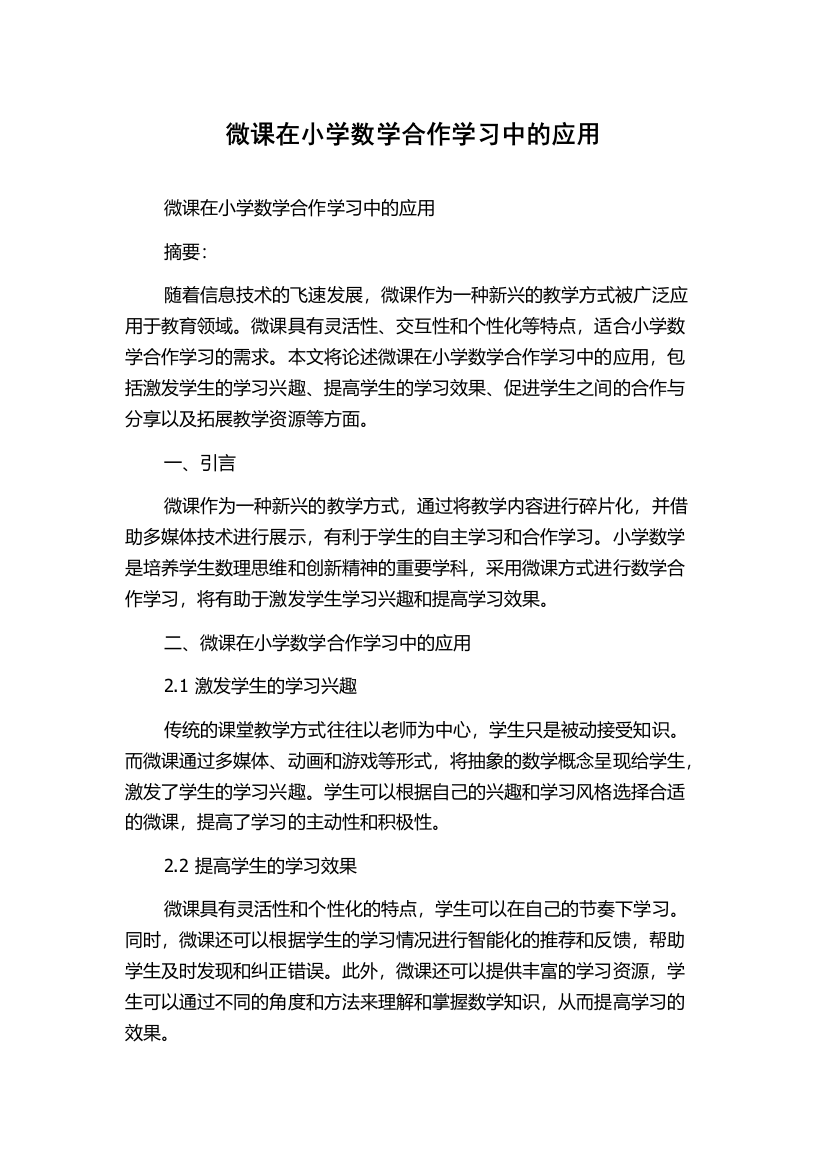 微课在小学数学合作学习中的应用