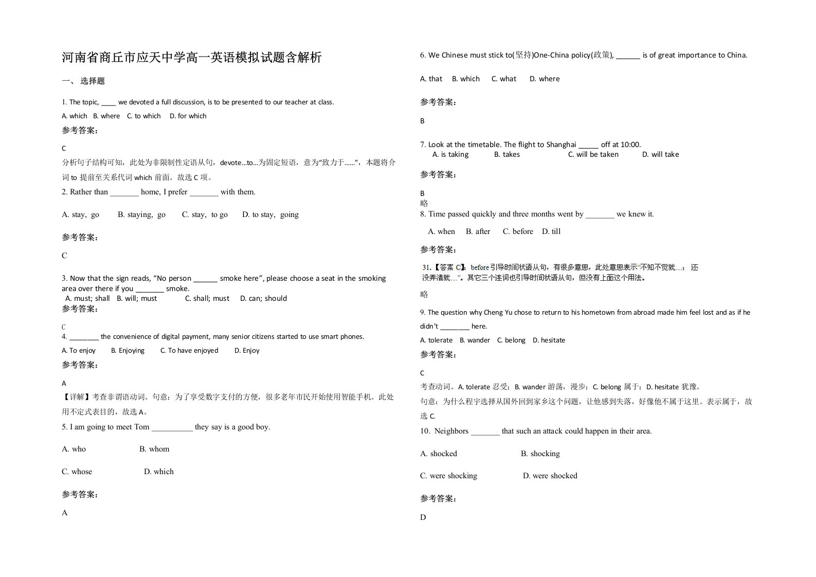 河南省商丘市应天中学高一英语模拟试题含解析