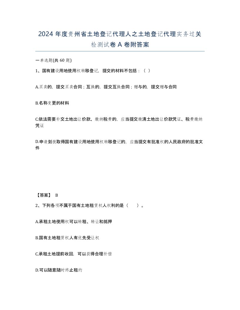 2024年度贵州省土地登记代理人之土地登记代理实务过关检测试卷A卷附答案