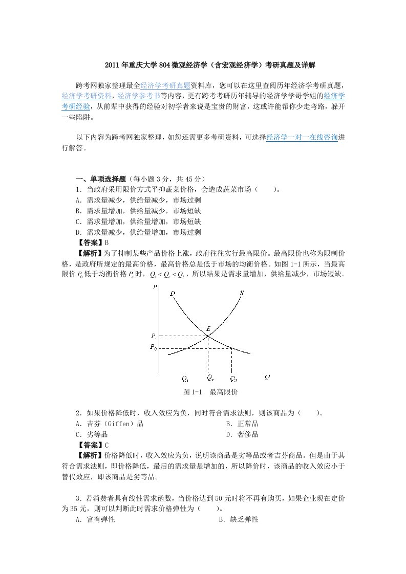 重庆大学804微观经济学考研真题及详解