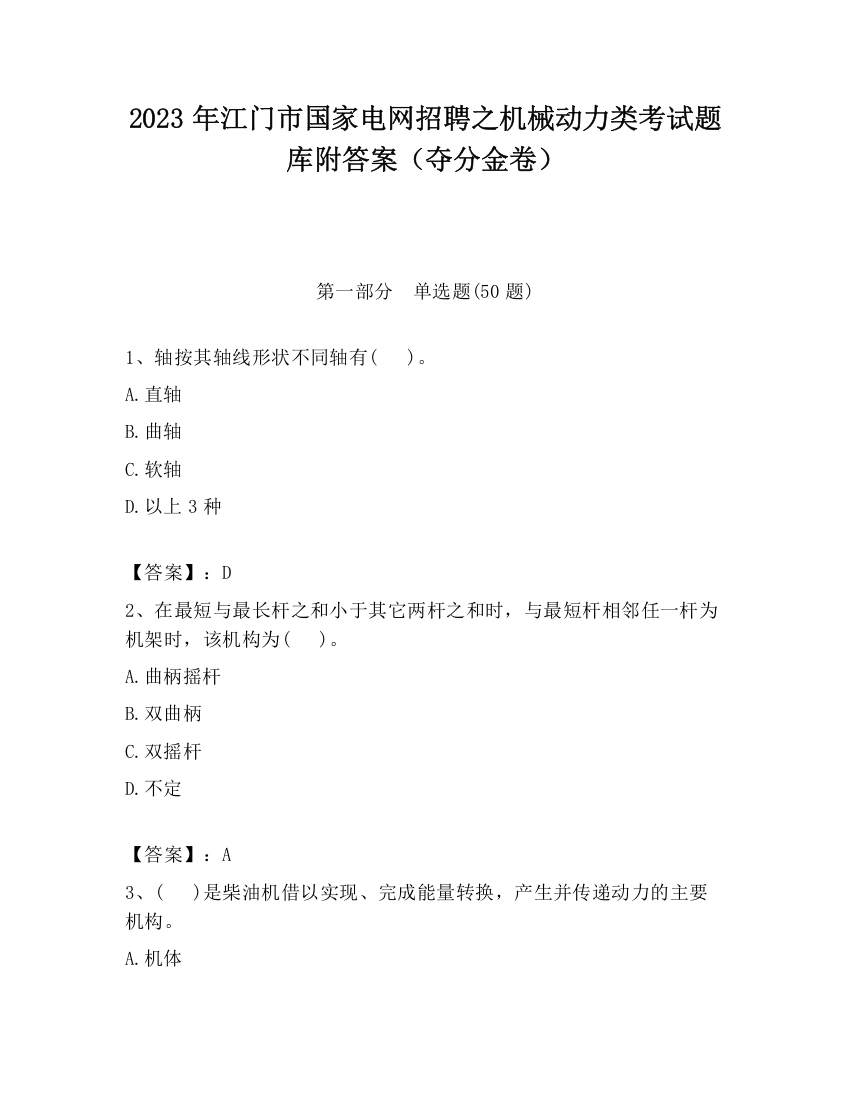 2023年江门市国家电网招聘之机械动力类考试题库附答案（夺分金卷）