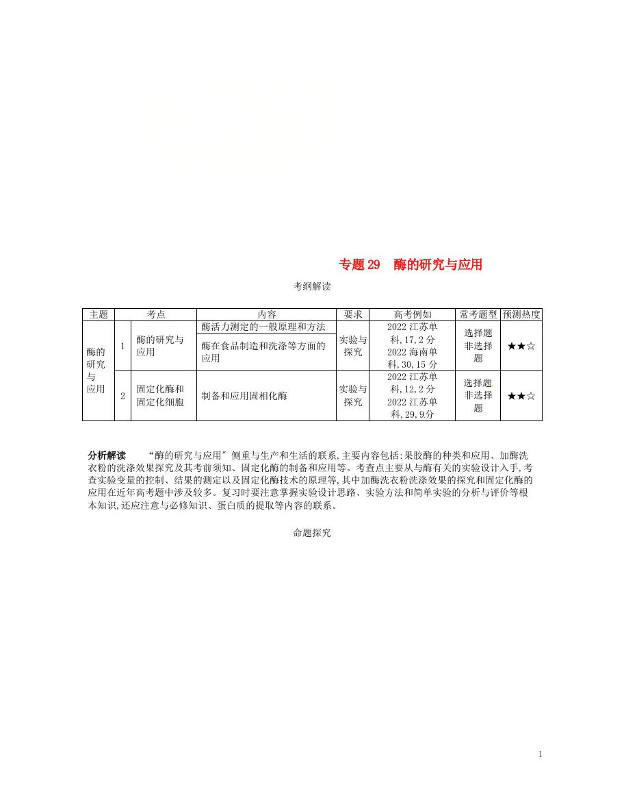 （新课标）2022版高考生物一轮复习专题29酶的研究与应用讲学案