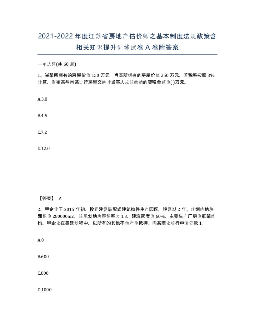 2021-2022年度江苏省房地产估价师之基本制度法规政策含相关知识提升训练试卷A卷附答案