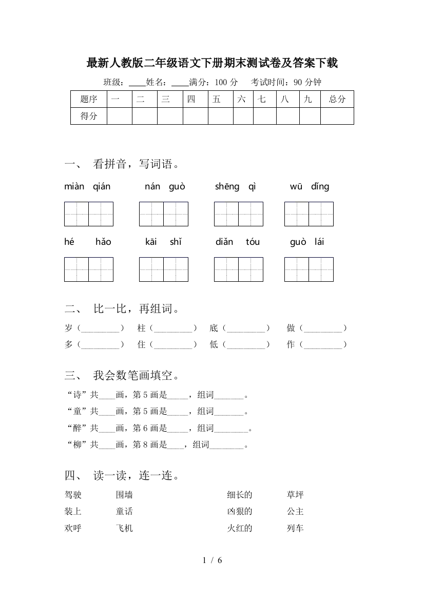 最新人教版二年级语文下册期末测试卷及答案下载