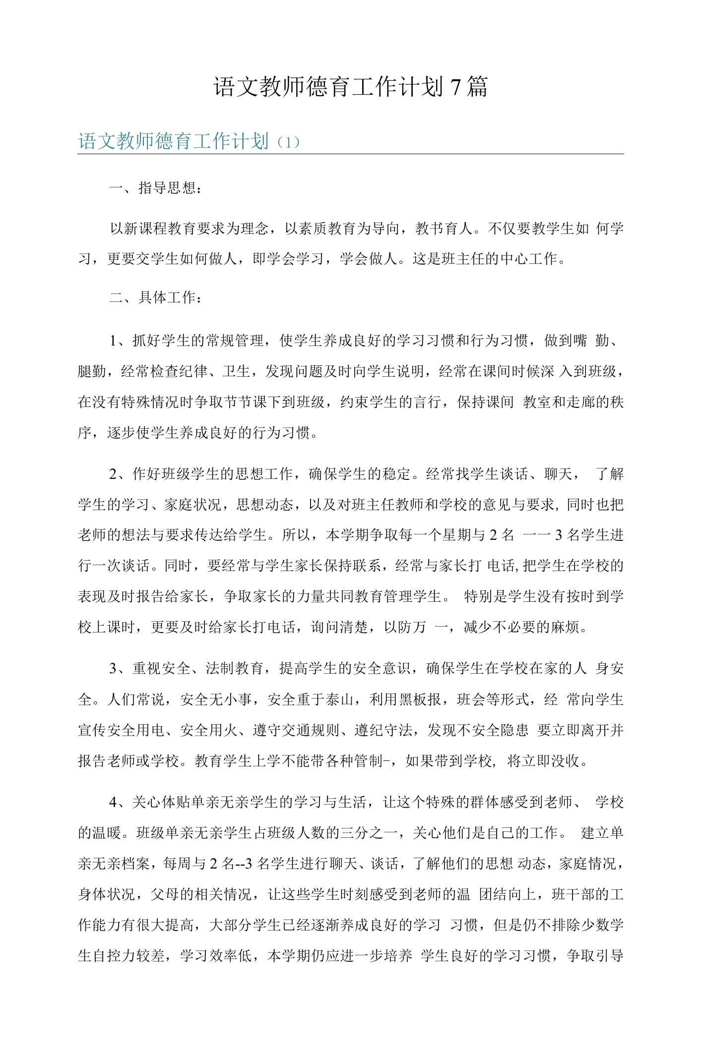 语文教师德育工作计划7篇