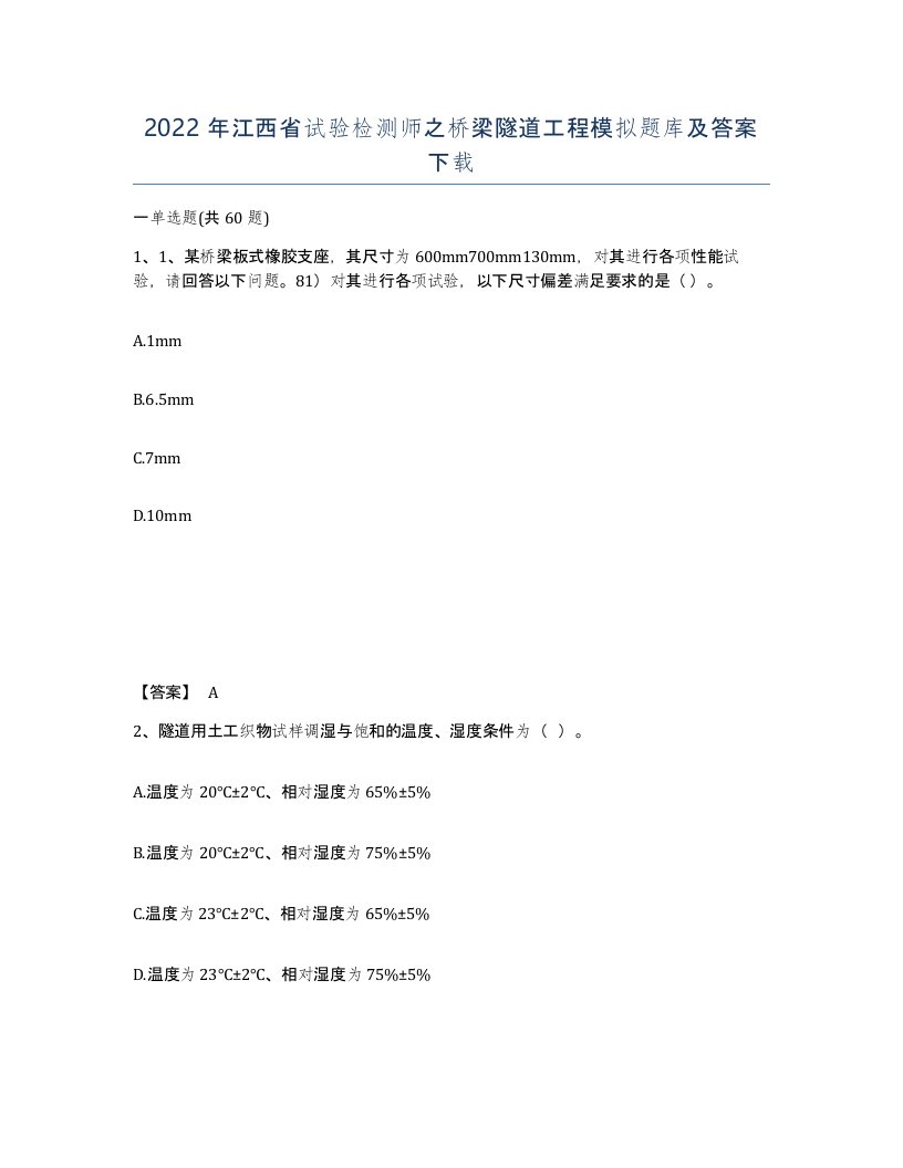 2022年江西省试验检测师之桥梁隧道工程模拟题库及答案