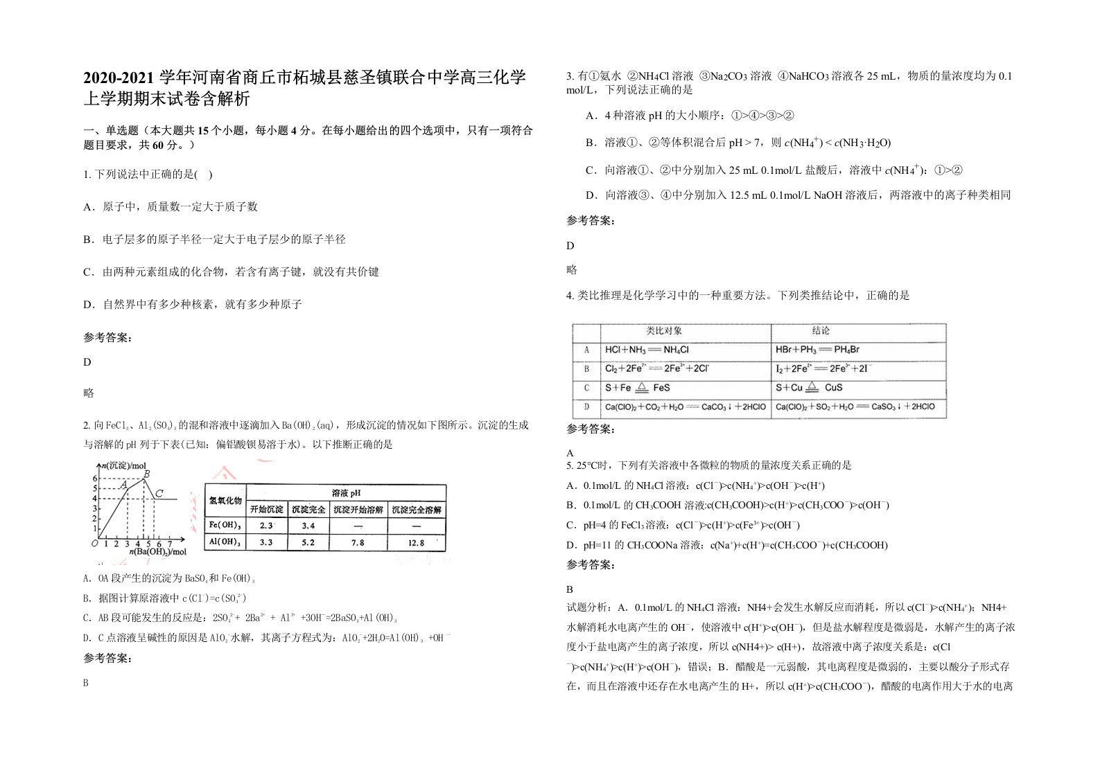 2020-2021学年河南省商丘市柘城县慈圣镇联合中学高三化学上学期期末试卷含解析