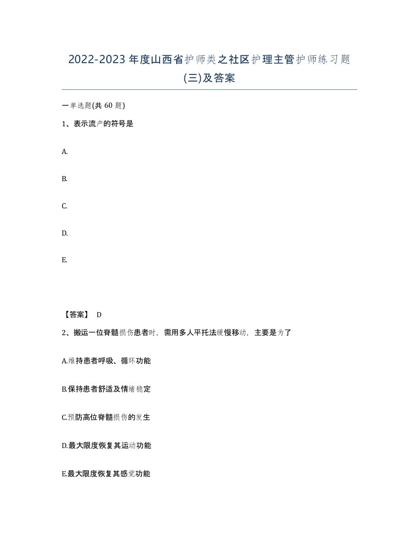 2022-2023年度山西省护师类之社区护理主管护师练习题三及答案